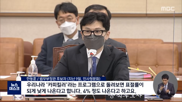한동훈 당시 후보자는 인사청문회에서 표절 의혹 논문의 표절률이 4%라고 주장했다. 2022, 5. 9.  MBC 방송 화면 캡처
