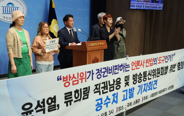 사법정의바로세우기시민행동이 지난 4월17일 국회에서 윤석열 대통령과 류희림 방송통신심의위원장 공수처 고발 기자회견을 하고 있다. 연합뉴스