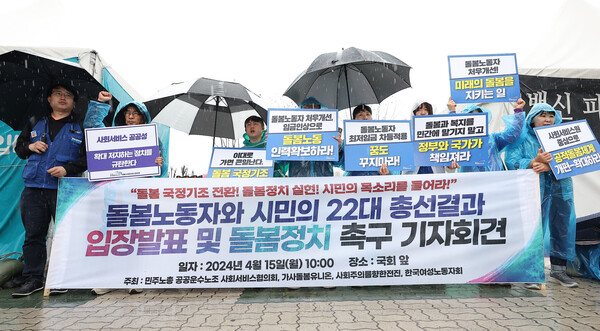 민주노총 공공운수노조 사회서비스협의회가 15일 오전 서울 영등포구 국회 앞에서 연 '돌봄노동자와 시민의 22대 총선결과 입장 발표 및 돌봄 정치 촉구 기자회견'에서 참가자들이 돌봄노동자 처우 개선을 촉구하는 구호를 외치고 있다. 2024.4.15. 연합뉴스
