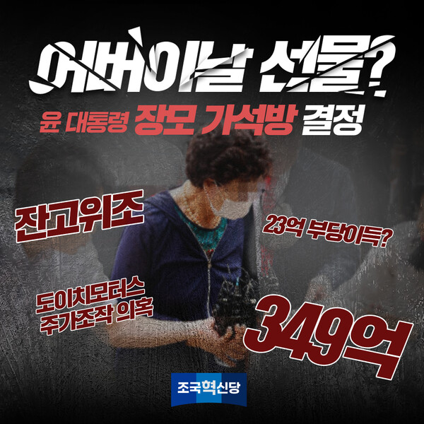 윤석열 대통령 장모 최은순 씨의 가석방과 관련한 조국혁신당 포스터