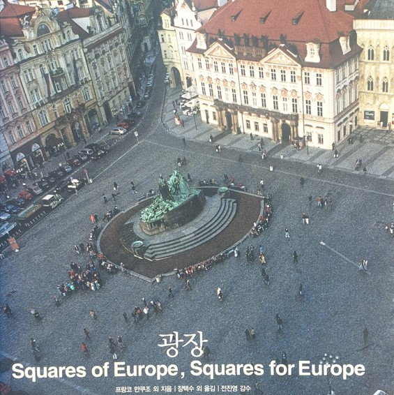 프랑코 만쿠조 등이 쓰고 '광장'이란 제목으로 번역·출간된 책 표지 일부. 체코 프라하 구시가 광장이다. © 이봉수