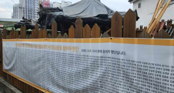 전태일 열사가 어릴 때 셋방살이하던 대구 중구 남산동 폐가는 시민들이 5억 원을 모금해 2020 11월 열사 50주기에 사들였다. 모금 참여자 명단이 지금도 펼침막으로 걸려있다. © 이종원