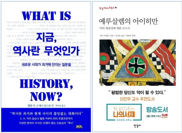 E. H. 카의 증손녀 헬렌 카 등이 집필한 '지금, 역사란 무엇인가'와 '예루살렘의 아이히만' 표지. © 까치, 한길사