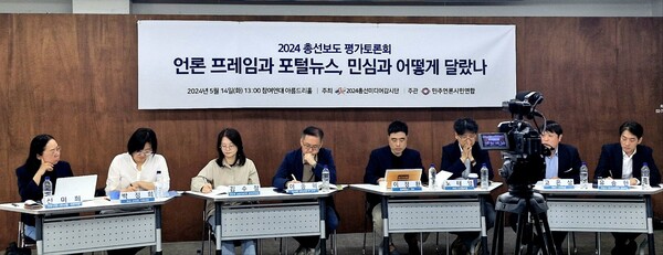 민언련 주최로 14일 서울 통의동 참여연대 강당에서 열린 '2024 총선보도 평가토론회: 언론 프레임과 포털뉴스, 민심과 어떻게 달랐나' 제목의 토론회 장면. 시민언론민들레.
