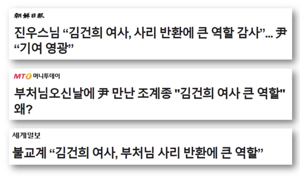 윤석열 대통령 부인 김건희 씨 관련 네이버 포털 기사. 2024.5.15. 그래픽 김성진 기자