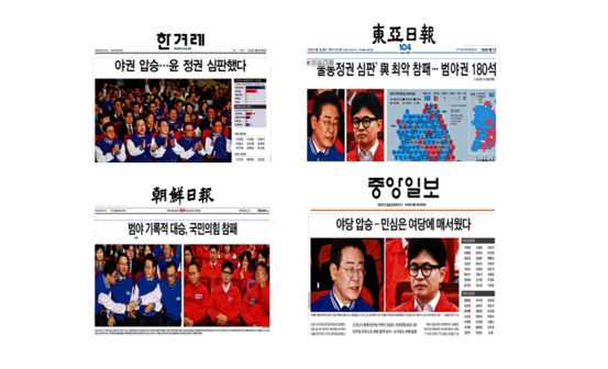 22대 총선 다음날인 4월11일 '야당 정권심판 압승, 여당 참패'를 톱 제목으로 뽑아 보도한 한겨레, 동아일보, 중앙일보, 조선일보의 1면. 