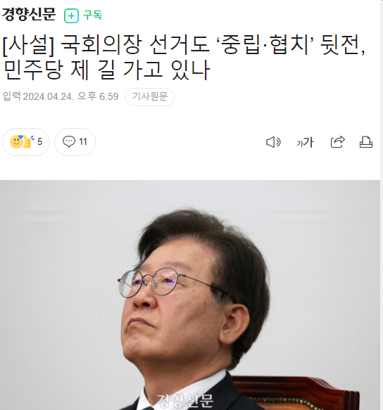 국회의장의 '중립'과 양당의 '협치'를 강조하며 민주당을 비판하는 경향신문 사설 갈무리
