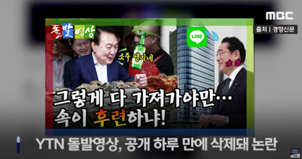 윤석열 대통령이 시장에서 멍게를 보고 '소주 한 병...' 발언을 한 장면의  YTN '돌발영상'이 삭제되었다고 보도한 5월18일 MBC 뉴스 유튜브 화면 갈무리.