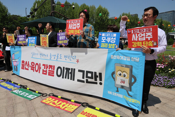 2일 서울광장에서 직장갑질119 주최로 열린 '일터가 변해야 출생률도 변한다! 출산·육아 갑질 이제 그만!' 기자회견에서 참석자들이 구호를 외치고 있다. 2024.5.2. 연합뉴스