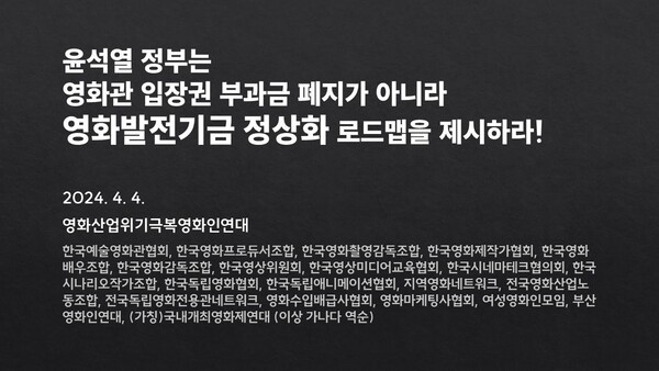 최근 윤석열 정부가 비상경제민생회의에서 영화관 입장권 부과금(이하 입장권 부과금)도 폐지가 포함된 법정부담금 구조조정 계획을 발표하자 영화계는 이에 반대하는 성명서를 발표했다. 사진출처: 영화산업위기극복영화인연대