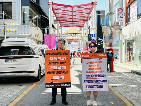 2024 전주국제영화제 기간 중 영화의 거리에서 문체부, 영진위의 독립영화, 지역영화, 영화제 지원 사업에 대한 무분별한 삭감에 항의하는 영화인들의 피켓 시위가 진행되었다. 사진출처: 한국독립영화협회