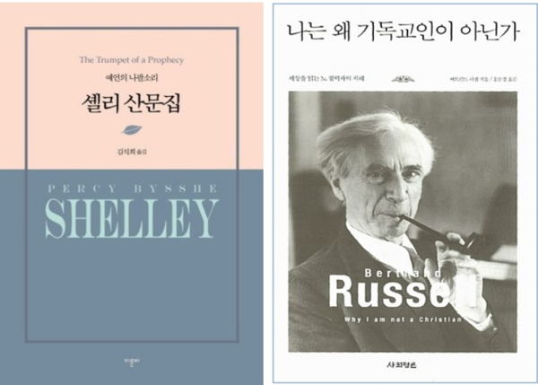 '셸리 산문집'에는 ‘무신론의 필연성’ 등이 실려 있고, 러셀의 '나는 왜 기독교인이 아닌가'에는 같은 제목의 글과 ‘하나님은 존재하는가’ 등이 실려 있다. © 이른비, 사회평론