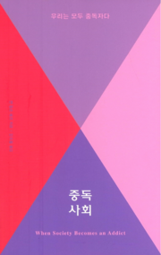 앤 윌슨 섀프, '중독사회'