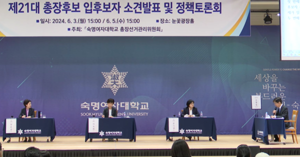 5일 오후 숙명여대 제2창학캠퍼스 눈꽃광장홀에서 제21대 총장 입후보자 소견 발표 및 정책토론회가 열리고 있다. 숙명여대 홈페이지