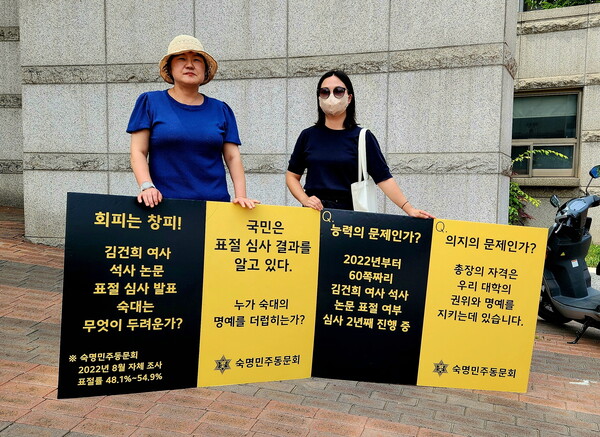 숙명민주동문회 유영주 회장(왼쪽) 등이 5일 서울 용산구 숙명여대 제1캠퍼스 정문 앞에서 김건희 씨 석사 논문 표절 심사 결과를 발표하라고 학교 당국에 촉구하는 시위를 벌이고 있다. 유영주 회장 제공