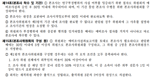 숙명여대 연구윤리진실성위원회 규정 중 본조사 기간 등에 관한 항목. 숙명여대 홈페이지