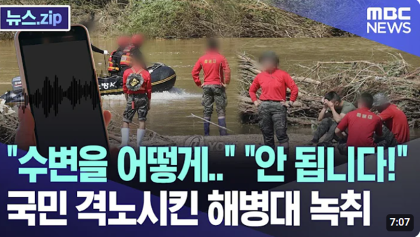 mbc의 채 상병 사건 관련 보도 화면. mbc 뉴스 화면 갈무리