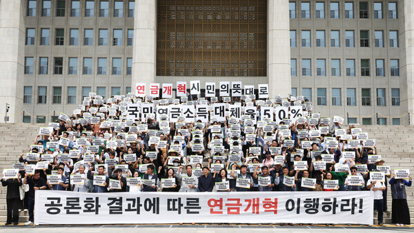 공적연금강화국민행동, 양대노총, 더불어민주당 김성주, 정의당 강은미 의원 등이 지난 22일 국회 본청 앞 계단에서 공동 기자회견을 열고 '시민 공론화 결과에 따른 연금개혁'을 촉구하고 있다. 연합뉴스
