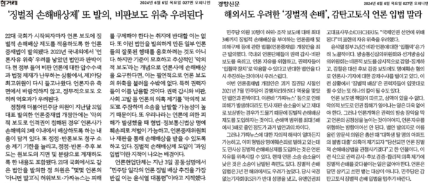 한겨레와 경향의 6월6일자 사설. 징벌적 손배제를 담은 언론중재법 개정에 반대하는 내용이다. 