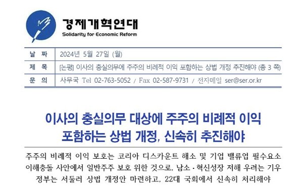  상법 개정을 촉구하는 경제개혁연대 논평.