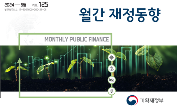 월간 재정동향 2024년 6월호. 기획재정부 발행