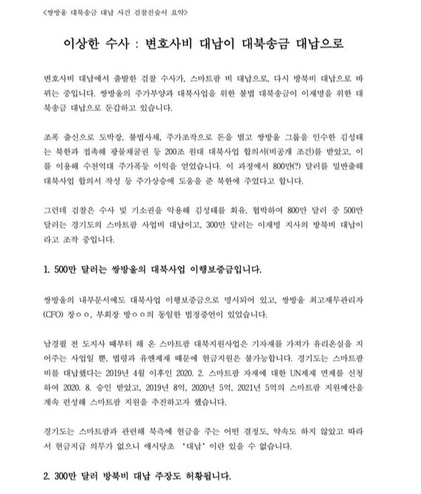 민주당 이재명 대표가 공개한 '쌍방울 대북송금 대납 사건 검찰 진술서'