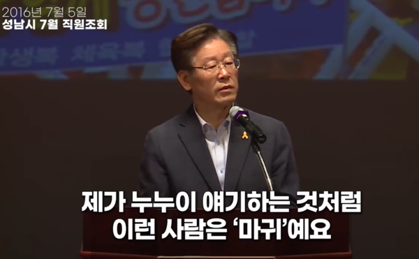 더불어민주당 이재명 대표가 성남시장이던 2016년 7월 5일 성남시청 직원들을 대상으로 월례 조회를 하면서 공직자 청렴 교육을 하고 있다. 이재명TV 화면 갈무리