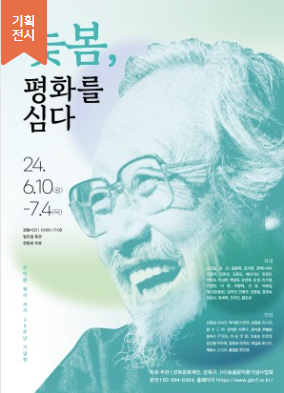 문익환 목사 서거 30주년을 기념해 6월 10일부터 7월 4일까지 강북진달래홀 갤러리에서 열리는 ‘늦봄, 평화를 심다’ 전시회 포스터