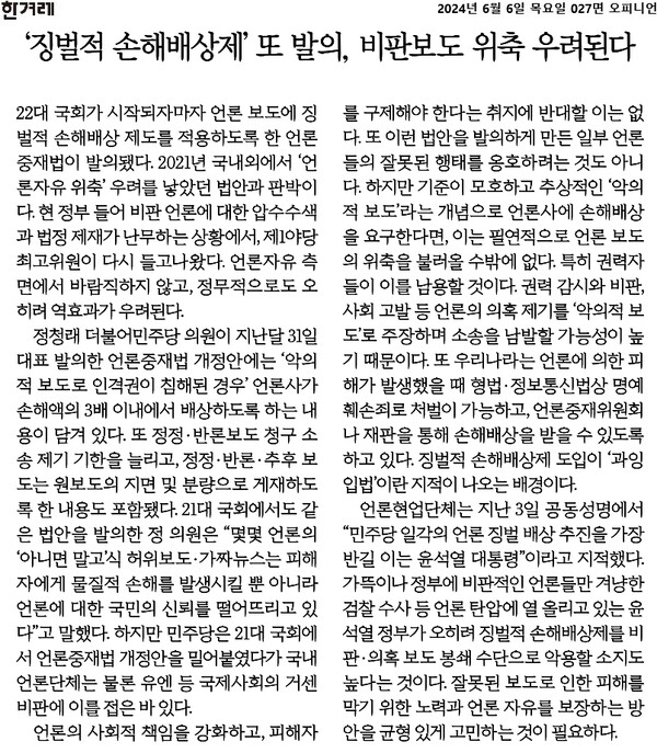 '언론 징벌적 손배제'를 반대하는 내용을 실은 한겨레 6월6일자 사설. 