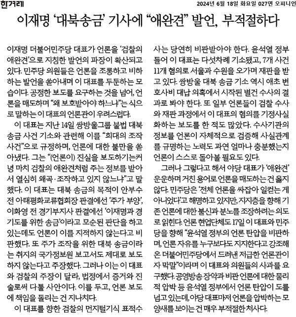 민주당 이재명 대표의 '검찰 애완견' 발언을 비판하는 한겨레 6월18일자 사설.