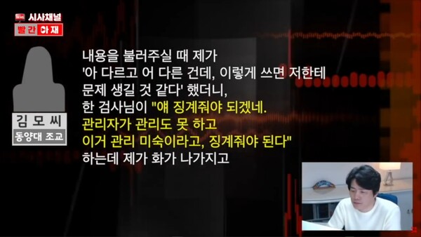 검사가 불러준 진술서 내용에 김 조교가 항의하자 징계줘야 한다며 위협했다. 유튜브 빨간아재 화면 캡처.