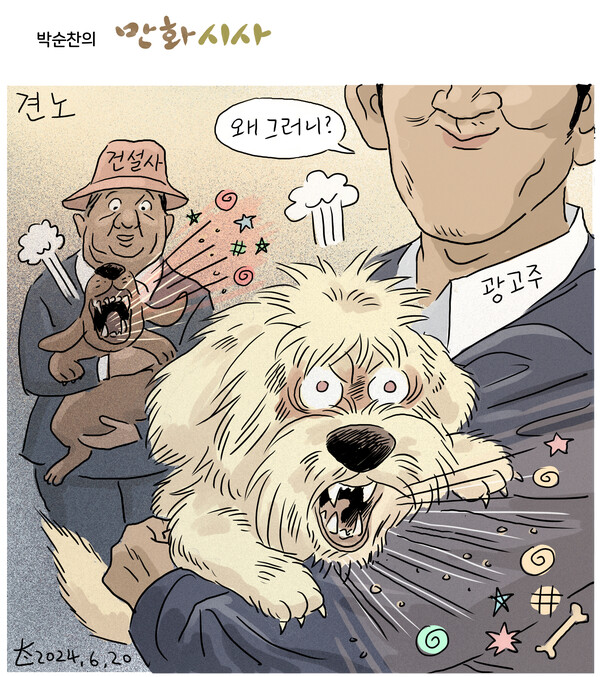 애완견이라는 비판이 아니라 언론을 애완견으로 만드는 윤석열 정권과 족벌사주, 재벌 광고주들에게 분노해야 한다/ 박순찬 화백의 만평