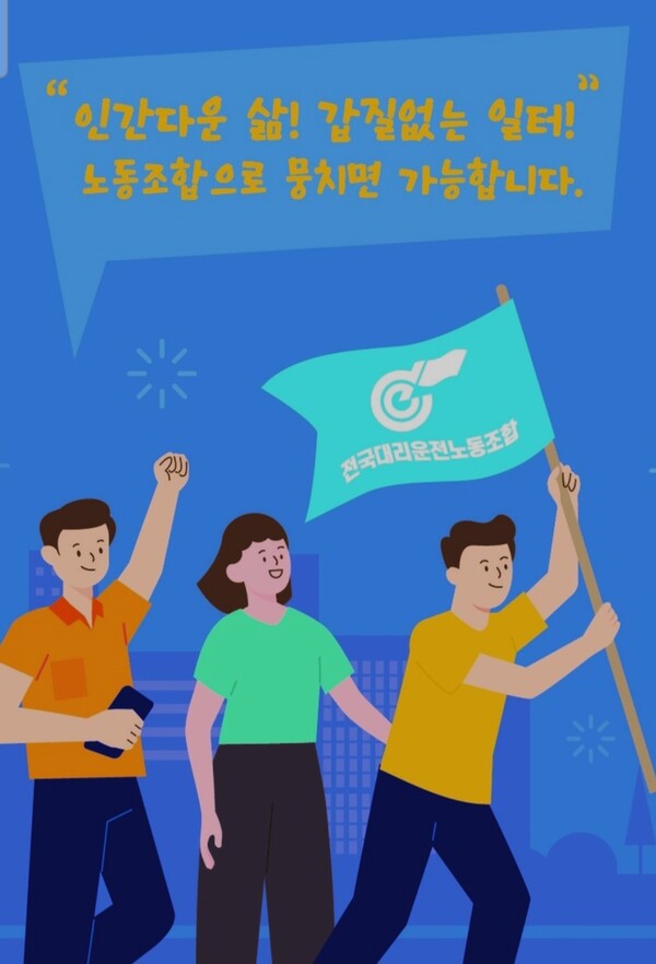 전국대리운전노동조합 포스터