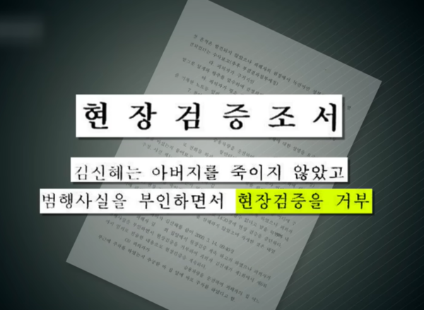 2000년 3월 7일 전남 완도에서 아버지를 살해했다는 혐의로 체포된 김신혜 씨가 범행 사실을 부인했다는 기록이 담긴 현장검증 조서. SBS '그것이 알고싶다' 2014년 8월 2일 방송 '수면제 살인 미스터리, 무기수 김신혜의 14년' 화면 갈무리