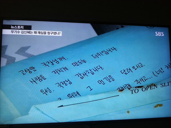 무기수 김신혜 씨가 고상만 전 군사망사고진상규명위 사무국장에게 보냈던 편지. SBS 뉴스토리 화면 갈무리