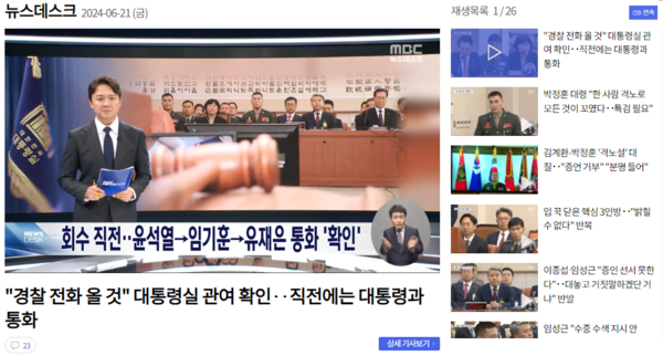 MBC 홈페이지 6월21일 뉴스데스크 화면 갈무리.