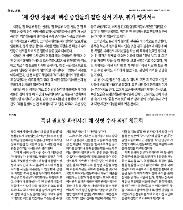 채 상병 특검 입법청문회 다음날인 6월22일 조간 동아일보와 한겨레의 사설. 