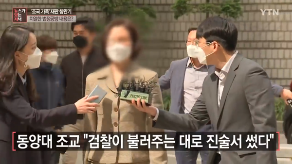 동양대 김민ㅇ 조교는 강사휴게실PC 압수 당시 검찰이 불러주는 대로 진술서를 썼다고 증언했다. YTN 보도 화면 캡처.