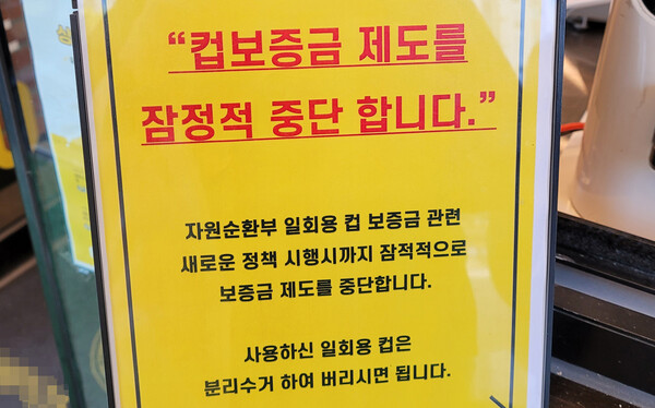 제주의 한 카페에 게시된 일회용컵 보증금제 중단 알리는 공고문. [연합뉴스 자료사진]