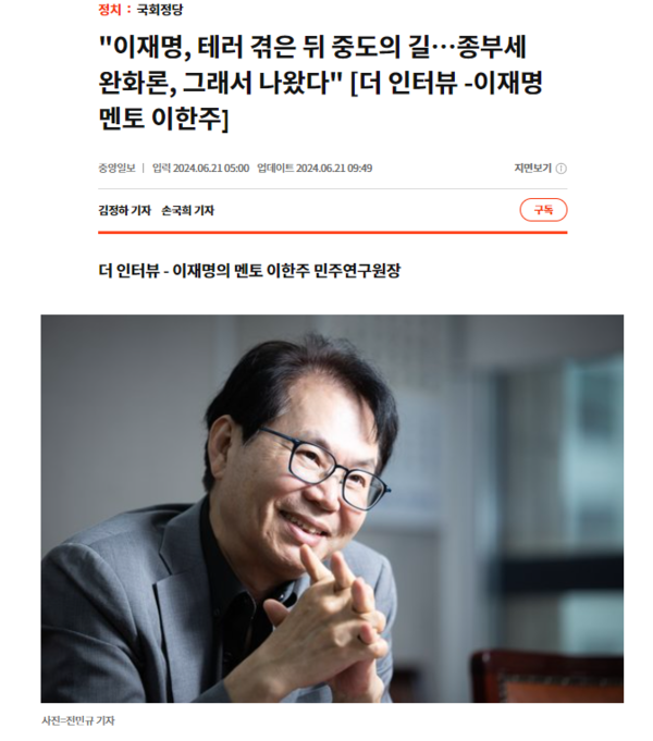 더 인터뷰 -이재명 멘토 이한주 (2024. 6. 21) [출처:중앙일보]