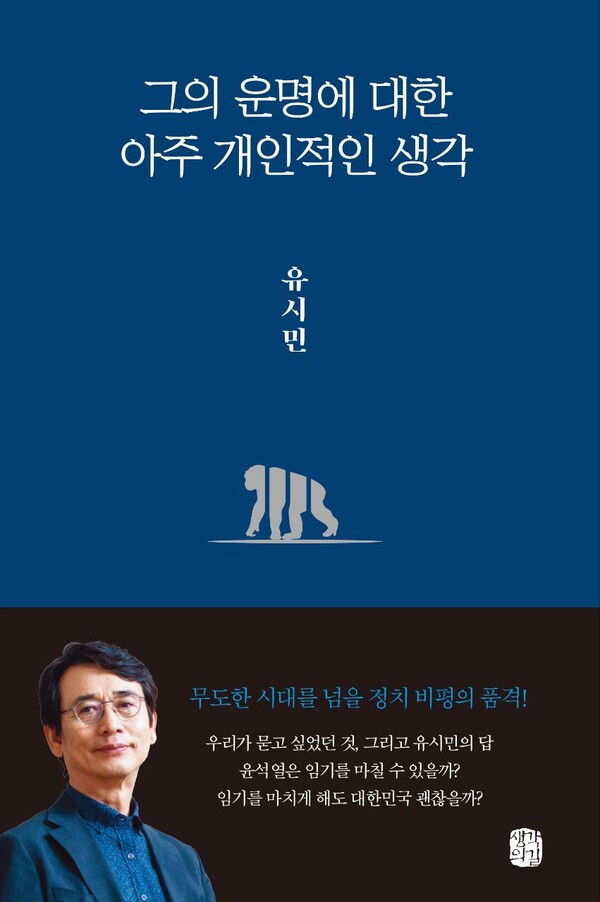 유시민 '그의 운명에 대한 아주 개인적인 생각'.