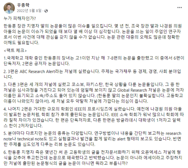 우종학 서울대 물리천문학부 교수가 2022년 5월 8일 페이스북에 썼던 한동훈 당시 법무부 장관 후보자 딸의 논문에 관한 '팩트 체크' 일부