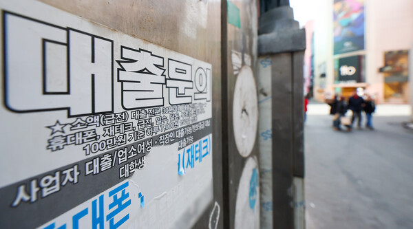 지난해 경기부진과 부동산 침체로 은행 대출금 갚지 못하는 개인과 소상공인들이 늘어나면서 이들 대출에 보증을 섰던 금융공공기관들의 대위변제액이 큰 폭으로 늘어났다. 사진을 서울 명동에 붙은 대출 광고물. 2024.3.17. 연합뉴스