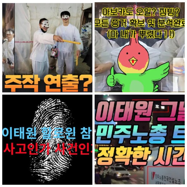 유튜브에 올라와 있는 각종 이태원 참사 음모론 관련 영상들