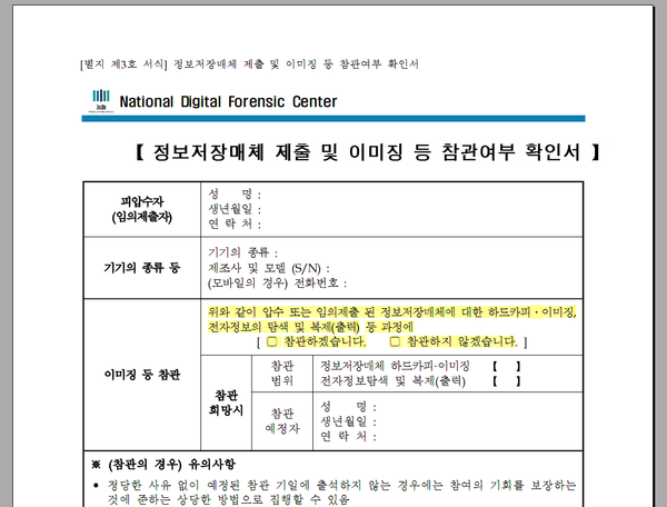 ‘정보저장매체 제출 및 이미징 참관여부 확인서’ 양식. 압수물의 포렌식 과정에 대해 피압수자가 참관 의사 여부를 밝히는 부분이 있다. (노란 색 부분은 필자가 강조 표시한 것.)