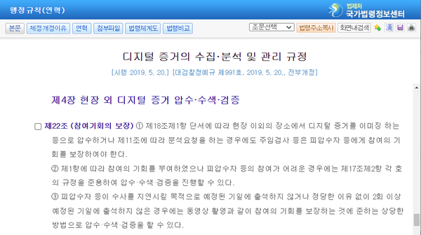 2019년 당시 대검 규정 기준, 피압수자에 대해 ‘참관 기회를 보장해야 한다’, ‘불출석 하더라도 2회까지 기회를 추가 부여해야’. (법제처 국가법령정보센터 화면 캡처)