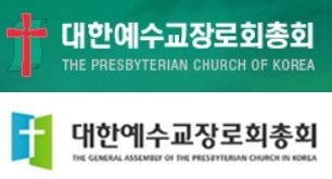 대한예수교장로회(예장) 총회 마크와 로고. 위는 통합, 아래는 합동인데 교단 명칭은 똑같고 문양도 비슷해 일반인은 물론 교단 소속 교인들도 구분하기 힘들다.