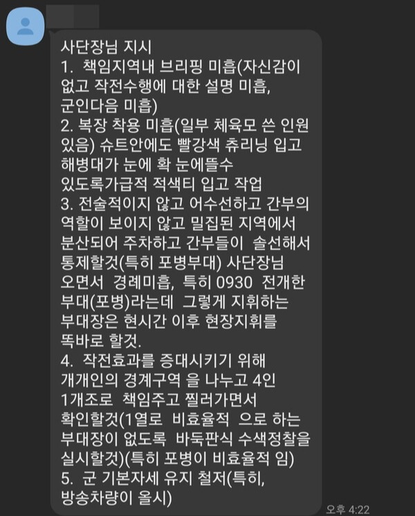 대민지원 부대 간 카카오톡 대화방 내용. 4인 1개조로 찔러가면서 확인하라는 임성근 해병 1사단장의 지시사항 내용을 확인할 수 있다. 2023.8.21. 군인권센터 제공