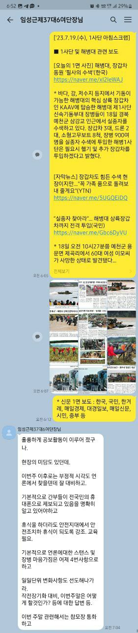 임성근 해병대 1사단장이 채수근 상병이 급류에 휩쓸리기 약 2시간 전인 지난달 19일 오전 7시쯤 조간 스크랩 보고를 받고 "훌륭하게 공보활동이 이뤄졌다"고 칭찬하는 내용의 카카오톡. 2023.8.30. 박정훈 대령 변호인 제공