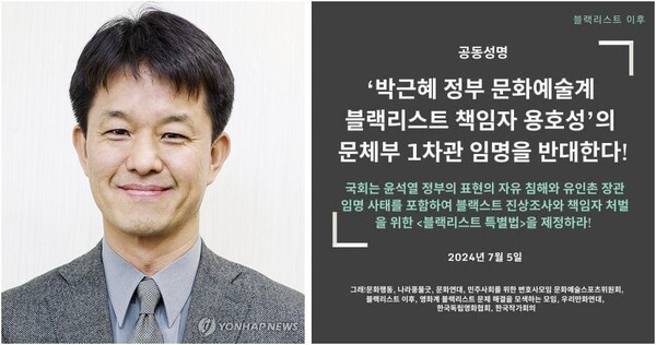 최근 윤석열 정부에서 문체부 1차관으로 임명된 용호성과 그의 1차관 임명을 반대하는 문화·예술 현장의 성명서, 사진출처: 연합뉴스, 블랙리스트 이후